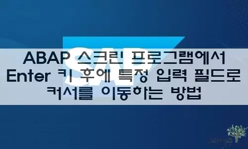 Read more about the article ABAP 스크린 프로그램에서 Enter키 후에 특정 입력 필드로 커서를 이동 하는 방법