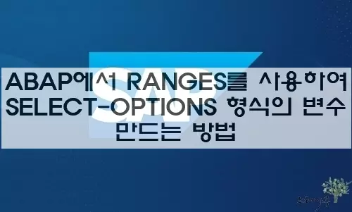 Read more about the article ABAP에서 RANGES를 사용하여 SELECT-OPTIONS 형식의 변수 만드는 방법