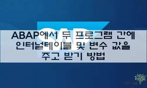 Read more about the article ABAP에서 두 프로그램 간에 인터널테이블 및 변수 값을 주고 받기 방법