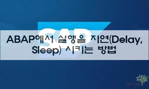 Read more about the article ABAP에서 일정 시간 동안 실행을 지연(Delay, Sleep) 시키는 방법 2가지