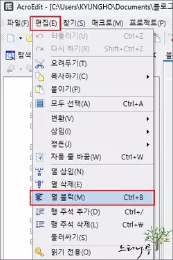 AcroEdit 열 블럭 지정 방법