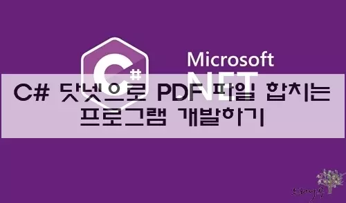 Read more about the article C#으로 여러 개의 PDF 파일을 하나로 합치는 프로그램 개발하기(PDF Merge)