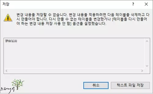 SSMS에서 테이블을 변경할 때 '변경 내용을 저장할 수 없습니다.' 오류