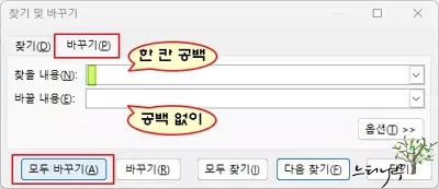 엑셀의 '찾기 및 바꾸기'를 사용하여 텍스트의 모든 공백 제거하기 2