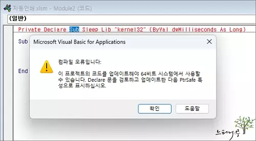Read more about the article 엑셀 VBA에서 Private Declare 코드 64비트 시스템에서 사용할 수 없는 컴파일 오류 해결 방법
