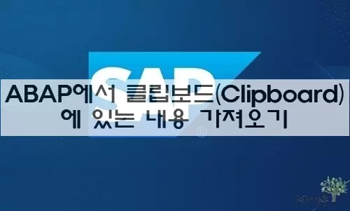 Read more about the article ABAP 프로그램에서 윈도우 클립보드(Clipboard)에 있는 내용을 가져와서 활용 하는 방법