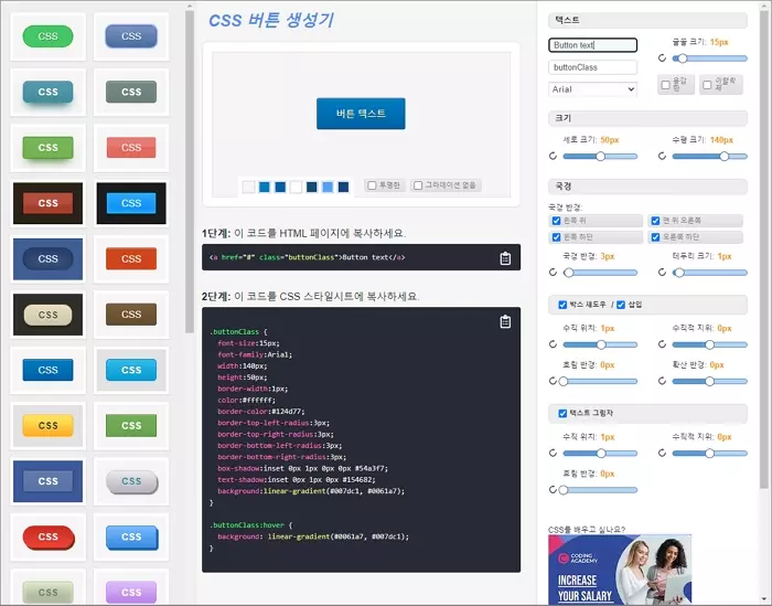 Read more about the article HTML 다양한 모양의 버튼을 만들어 주는 정말 쉬운 CSS 버튼 생성기 사이트 소개