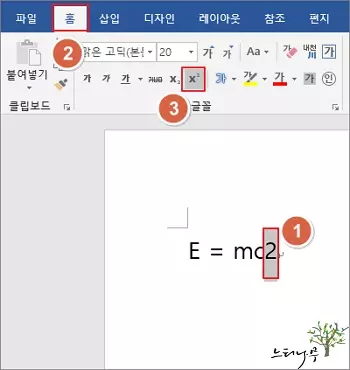 MS Word 문서에서 위 첨자를 입력하는 방법 - 위 첨자 버튼