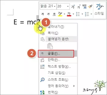 MS Word 문서에서 위 첨자를 입력하는 방법 - 글꼴 설정