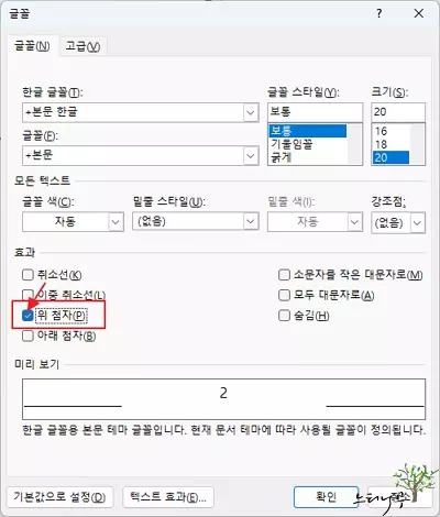 MS Word 문서에서 위 첨자를 입력하는 방법 - 글꼴 효과