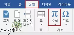 MS Word 문서에서 위 첨자를 입력하는 방법 - 수식