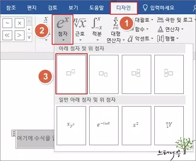 MS Word 문서에서 위 첨자를 입력하는 방법 - 수식-첨자