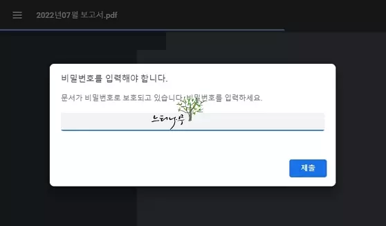 크롬(Chrome) 브라우저를 이용하여 PDF 암호(비밀번호)를 삭제 하는 방법 2