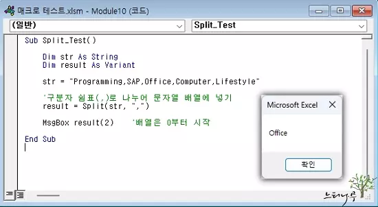 엑셀 VBA에서 Split 함수를 사용하여 텍스트를 구분자로 나누어 배열로 반환 방법 1