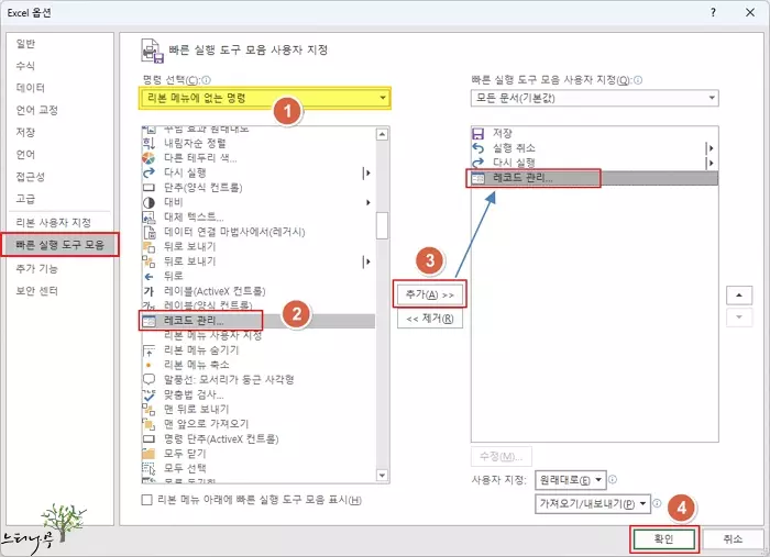 엑셀에서 레코드 관리 도구를 사용하여 데이터 입력 양식을 만들고 활용하는 방법 - 빠른 실행 도구 레코드 관리