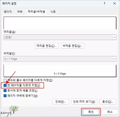 엑셀에서 첫 페이지는 제외하고 페이지 번호를 표시하는 방법 3