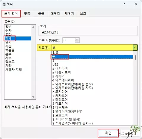 엑셀에서 셀 값에 통화 기호를 추가해서 표시하는 방법 - 회계