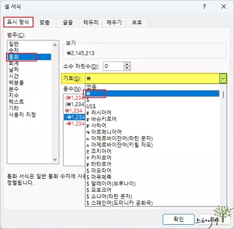 엑셀에서 셀 값에 통화 기호를 추가해서 표시하는 방법 - 통화