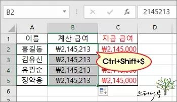 엑셀에서 단축 키를 사용하여 통화 기호를 추가하는 방법 - Ctrl+Shift+$