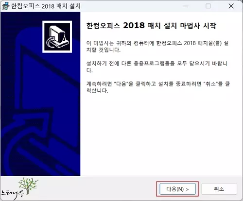 한글(hwpx) 문서가 비정상적으로 열리는 문제를 정상적으로 열리도록 패치 설치 방법 4