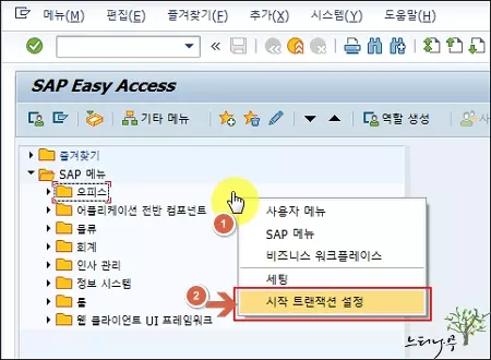 Read more about the article SAP 시작 트랜잭션 설정(Set start transaction) 방법