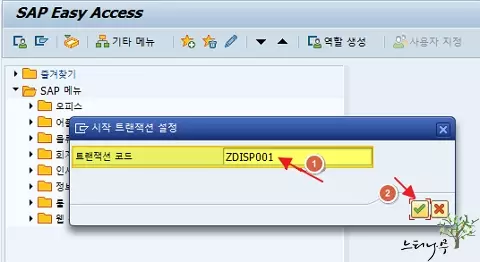 SAP 시작 트랜잭션 설정(Set start transaction) 방법 2