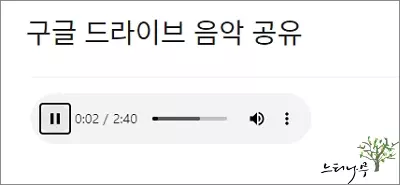 Read more about the article 구글 드라이브에 저장된 음악을 블로그나 카페 등 웹사이트에서 재생 하는 방법
