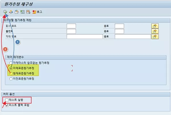 Read more about the article SAP 릴리즈된 원가 추정이 있습니다. 원가 추정이 안될 때 해결 방법