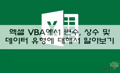 Read more about the article 엑셀 VBA에서 변수, 상수 선언 및 데이터 유형에 대해서 알아보기