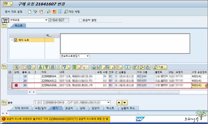 Read more about the article SAP 구매 – ‘공급처 리스트 요청에도 불구하고 자재 A가 공급처 리스트에 포함 안 됨’ 문제 해결 방법