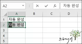 엑셀에서 셀 내용 자동 완성 기능을 해제하는 방법과 다시 설정 하는 방법 1