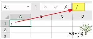 Read more about the article 엑셀에서 슬래시(/) 입력이 안 되는 이유와 해결 방법 2가지