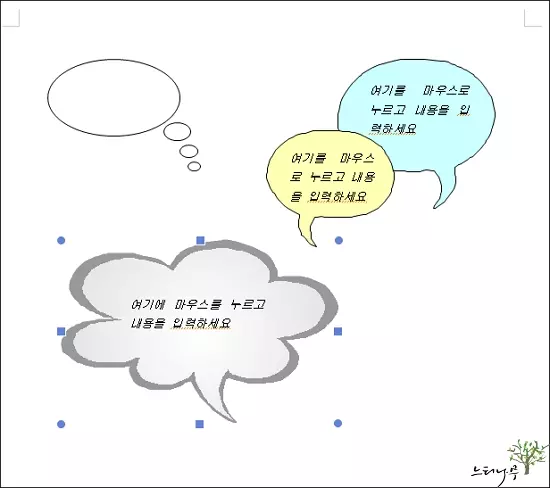 Read more about the article 한컴오피스 한글(HWP) 문서에 말풍선을 삽입해서 넣는 방법(설명상자)