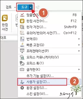 한컴오피스 리본 메뉴에 1,000 단위 구분 쉼표 메뉴를 추가하는 방법 1