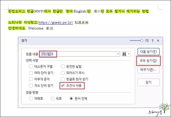 한컴오피스 한글(HWP)에서 한글만, 영어만, 한자만 모두 찾기 또는 제거 방법 3