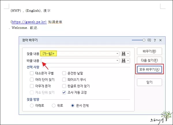 한컴오피스 한글(HWP)에서 한글만, 영어만, 한자만 모두 찾기 또는 제거 방법 4