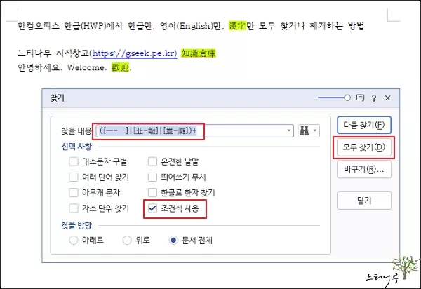 한컴오피스 한글(HWP)에서 한글만, 영어만, 한자만 모두 찾기 또는 제거 방법 6