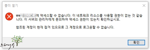 Read more about the article 액세스할 수 없습니다. 이 네트워크 리소스를 사용할 권한이 없는 것 같습니다. 오류 해결 방법