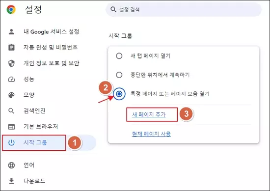 구글 크롬 브라우저의 시작 페이지를 설정하는 방법 2