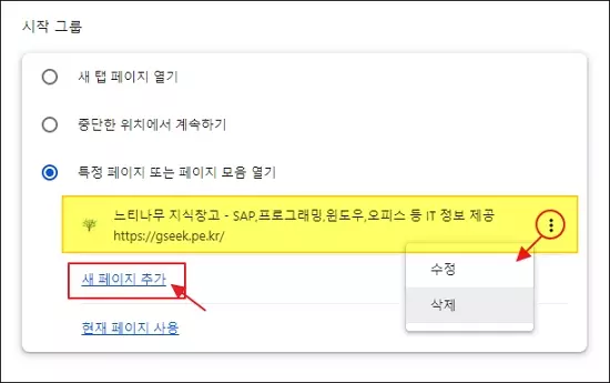 구글 크롬 브라우저의 시작 페이지를 설정하는 방법 4