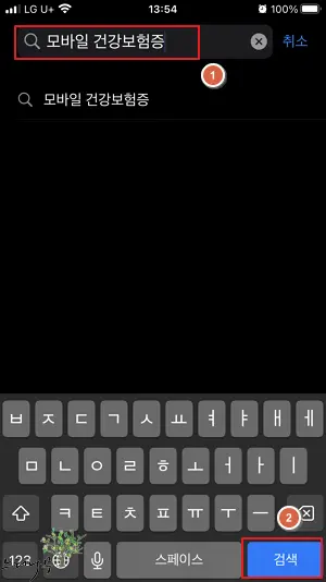 모바일 건강보험증 설치 방법 1