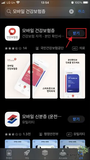 모바일 건강보험증 설치 방법 2