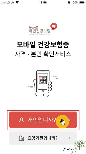 모바일 건강보험증 본인 인증 및 로그인 정보 등록 2