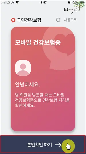 모바일 건강보험증 본인 인증 및 로그인 정보 등록 7