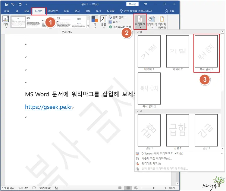 MS Word 문서에서 워터마크(Watermark)를 삽입하는 방법 1