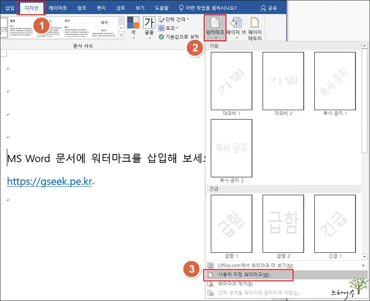 MS Word 문서에서 워터마크(Watermark)를 삽입하는 방법 2