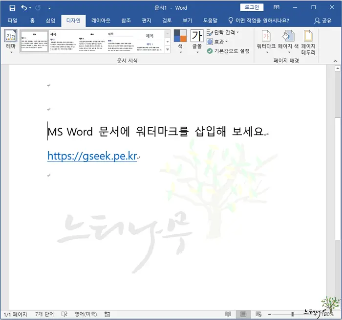 Read more about the article MS Word 문서에서 워터마크(Watermark)를 삽입하는 방법 2가지