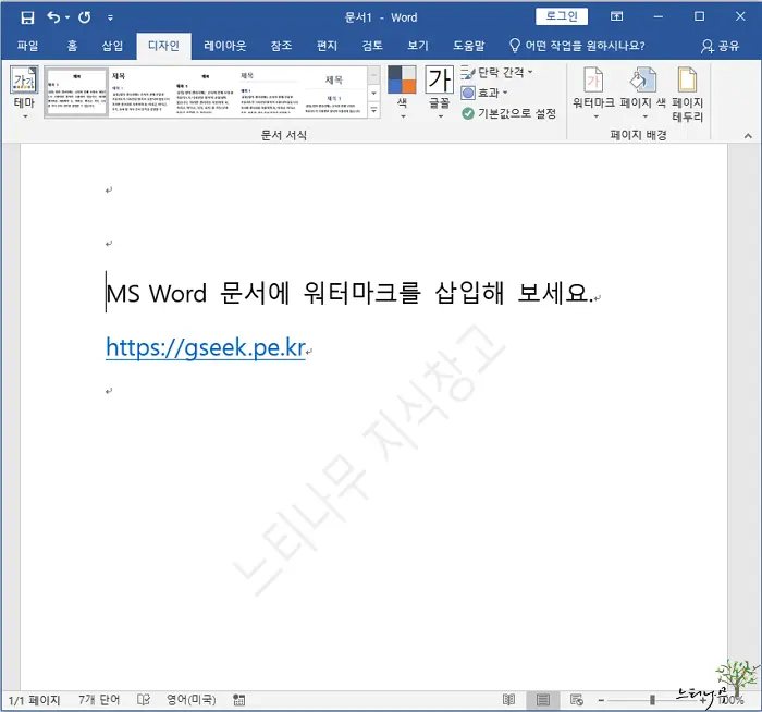 MS Word 문서에서 워터마크(Watermark)를 삽입하는 방법 8