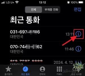 아이폰 연락처 차단(스팸전화 차단) 방법과 차단 연락처 목록 조회 및 차단 해제 방법 1