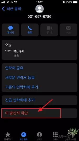 아이폰 연락처 차단(스팸전화 차단) 방법과 차단 연락처 목록 조회 및 차단 해제 방법 2
